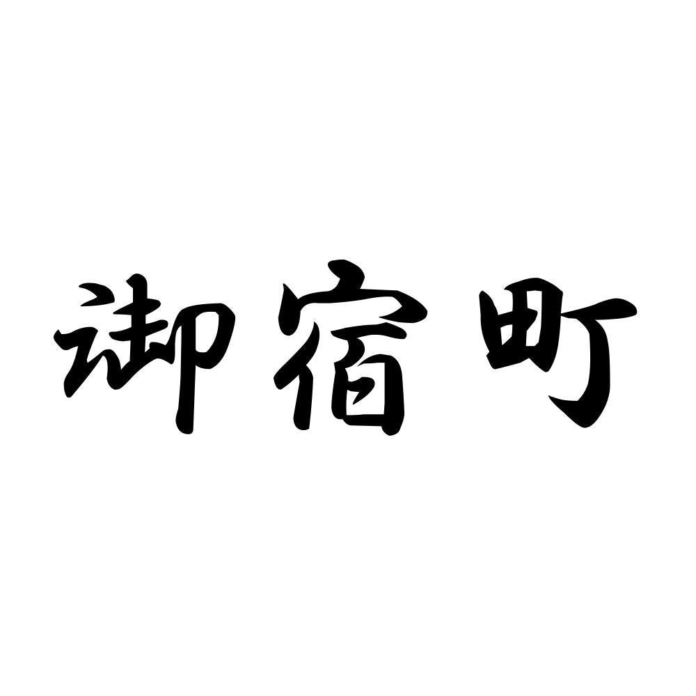御宿町