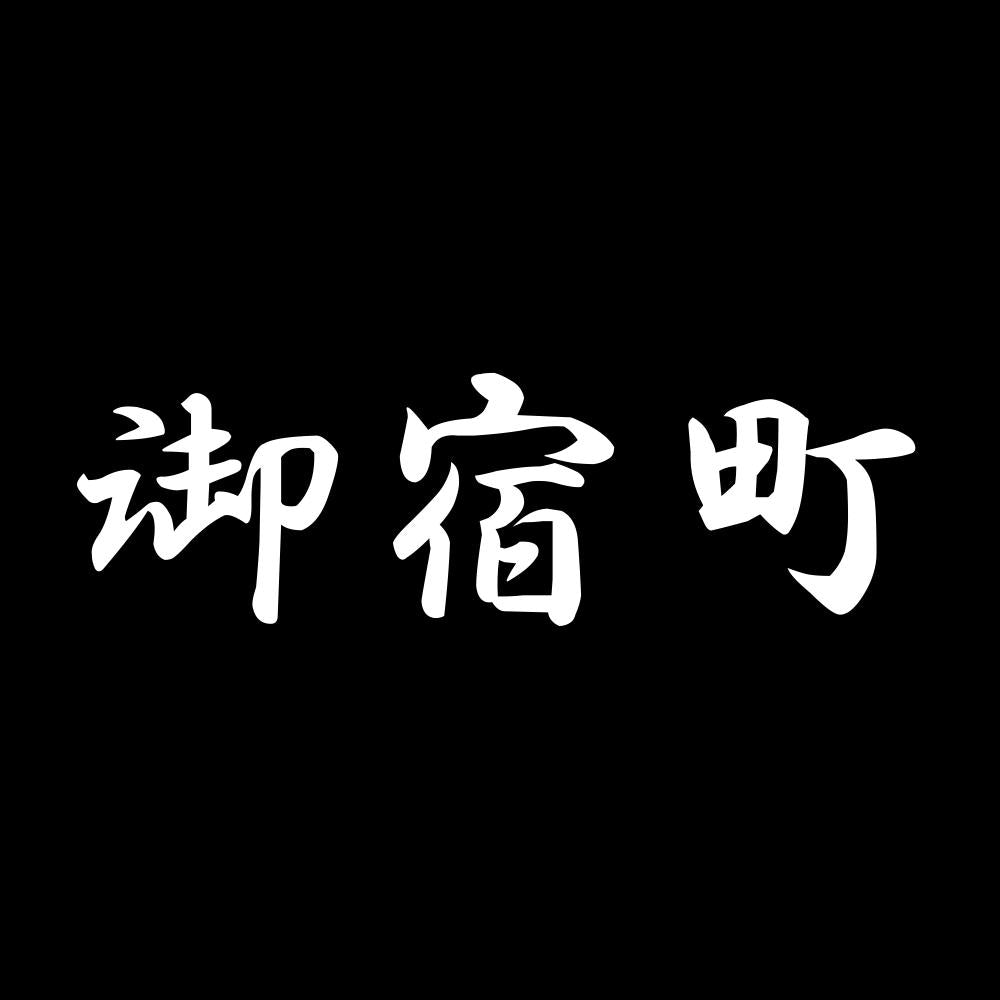 御宿町 7