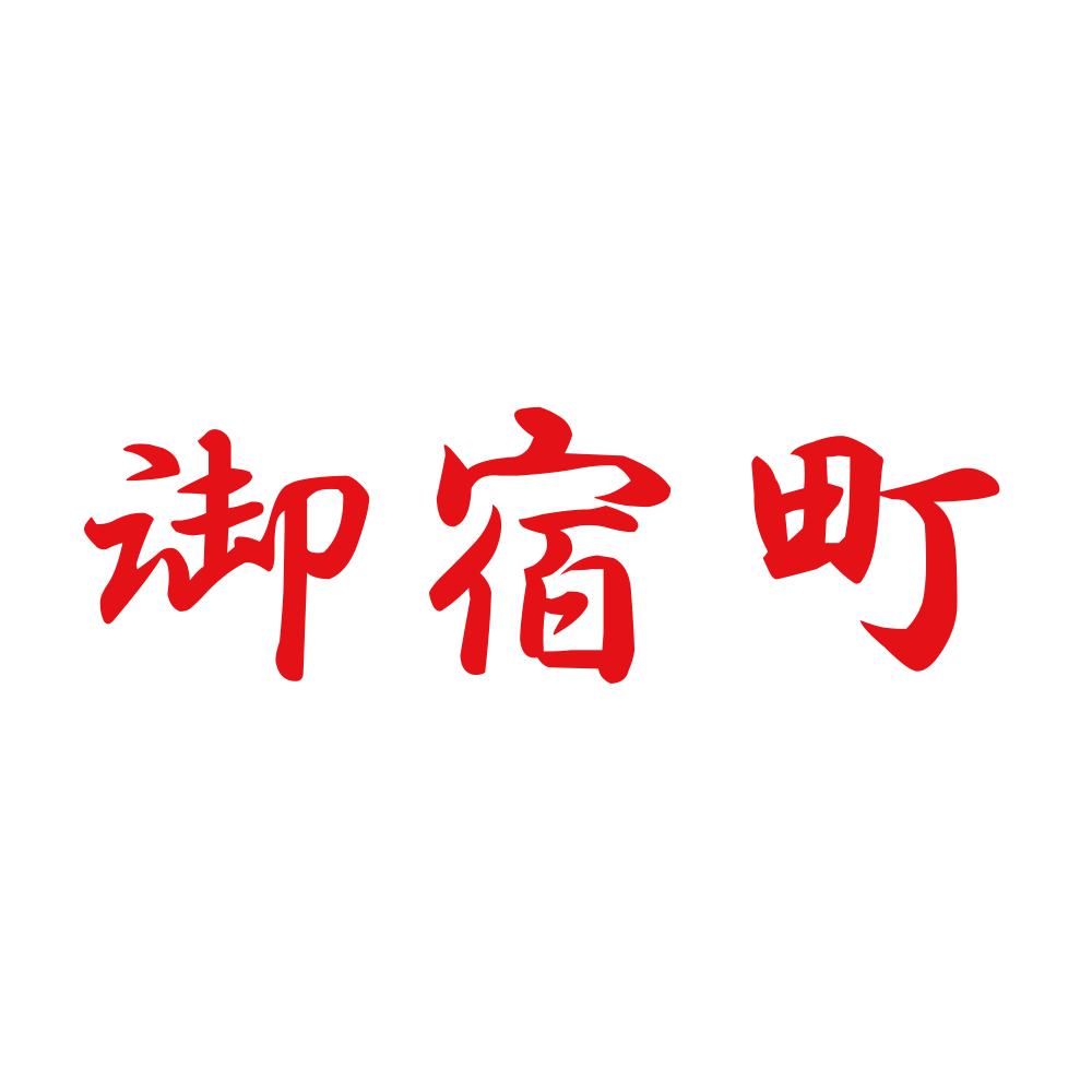 御宿町 8