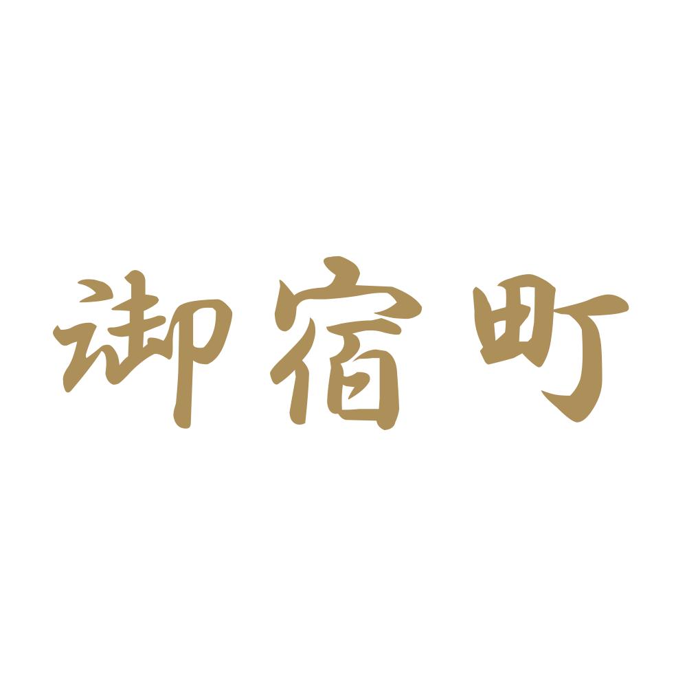 御宿町 9