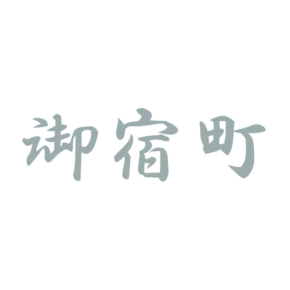 御宿町 10