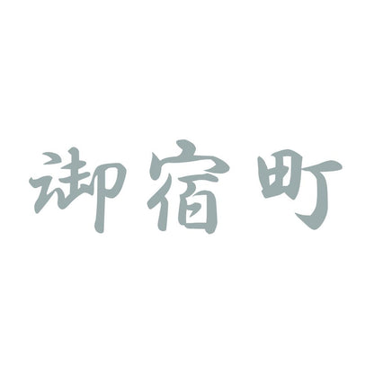 御宿町 10