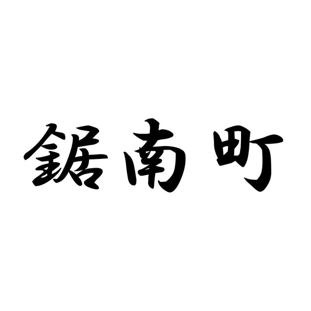 鋸南町
