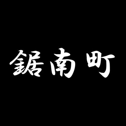 鋸南町 7
