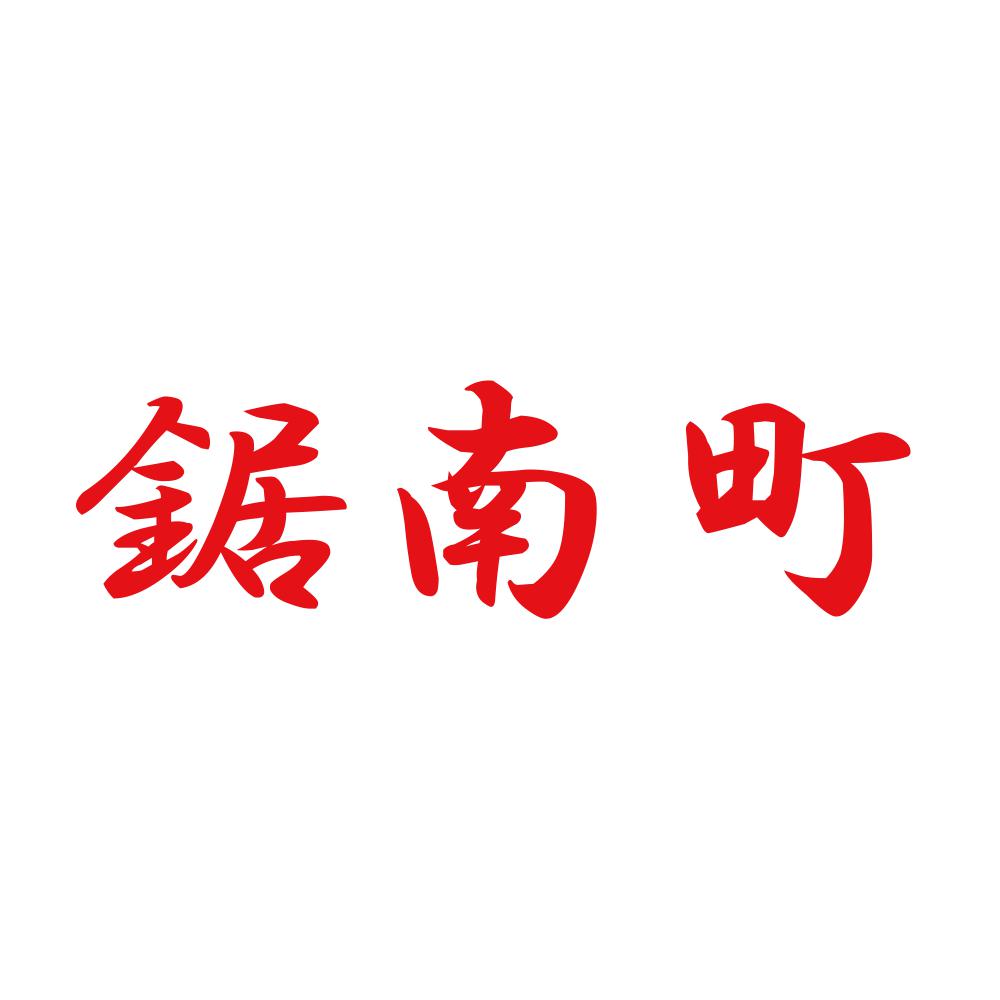 鋸南町 8