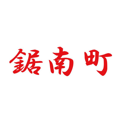 鋸南町 8