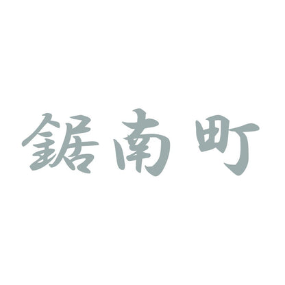 鋸南町 10