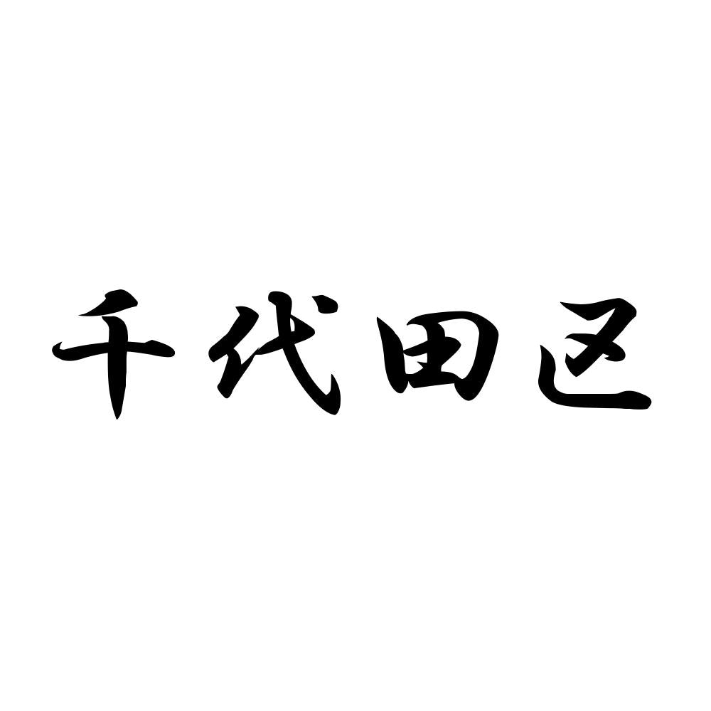 千代田区