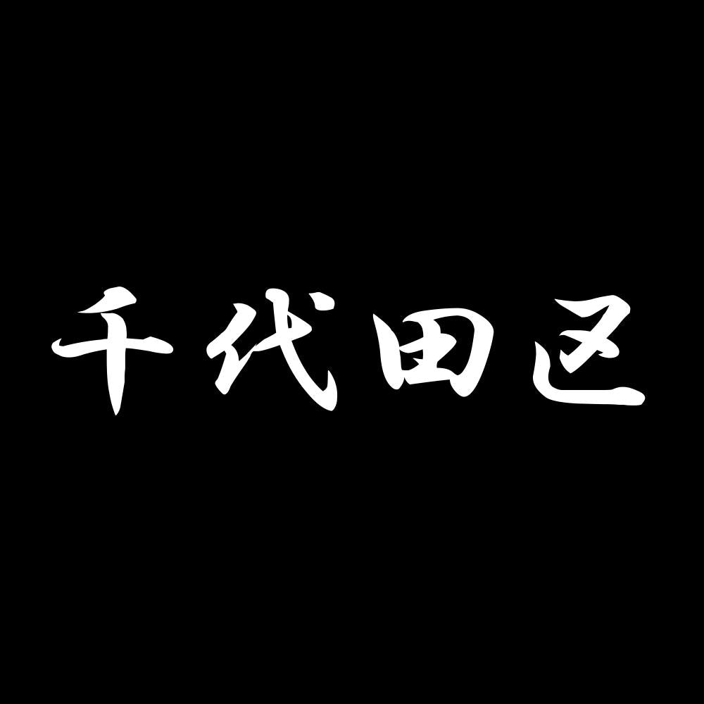 千代田区 7