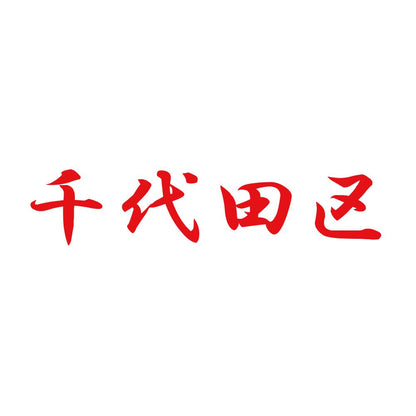 千代田区 8