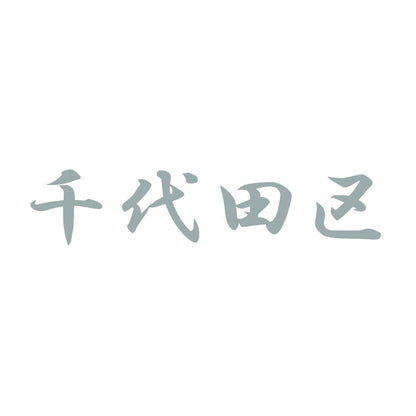千代田区 10