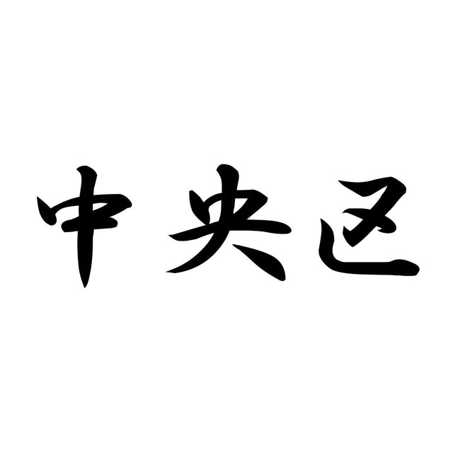中央区