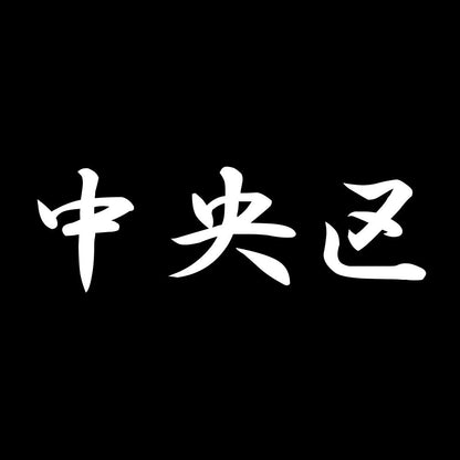 中央区 7