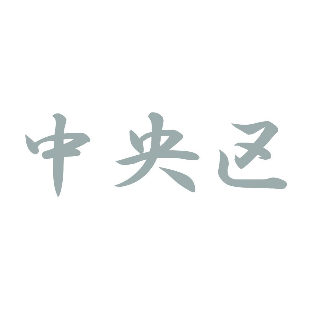 中央区 10