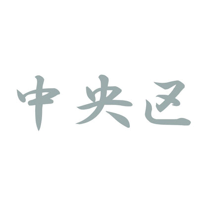 中央区 10