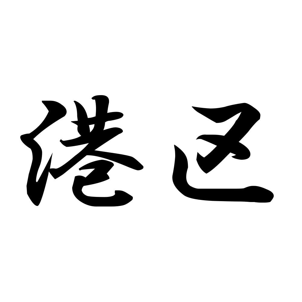 港区
