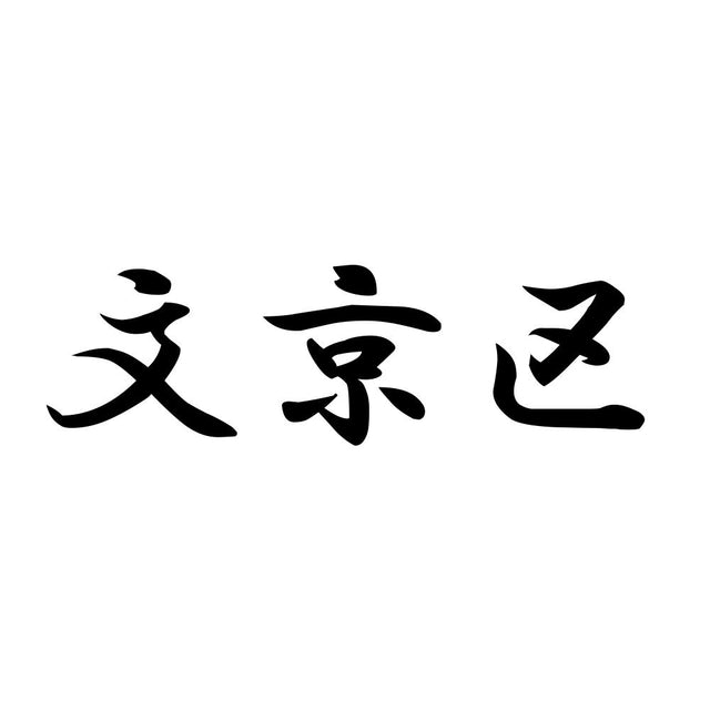 文京区