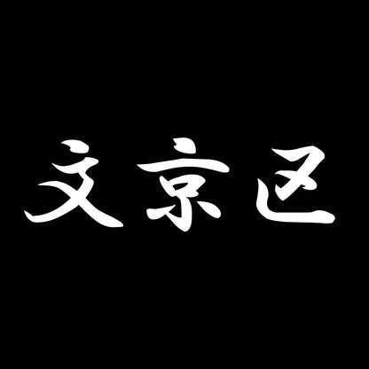 文京区 7