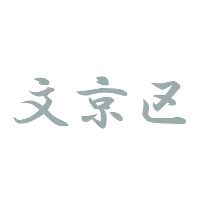 文京区 10