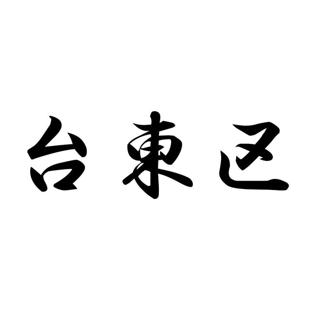 台東区