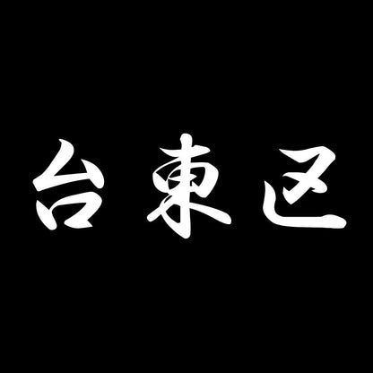 台東区 7