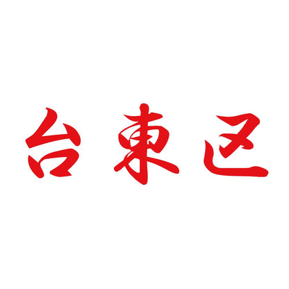 台東区 8