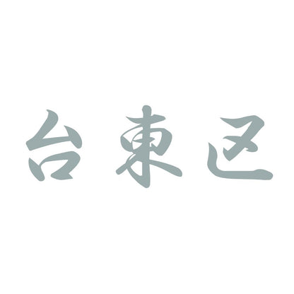 台東区 10