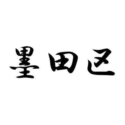 墨田区