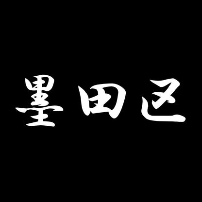 墨田区 7