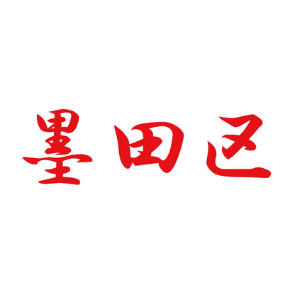 墨田区 8