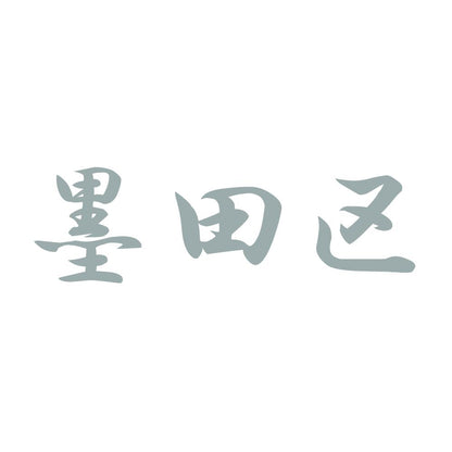 墨田区 10