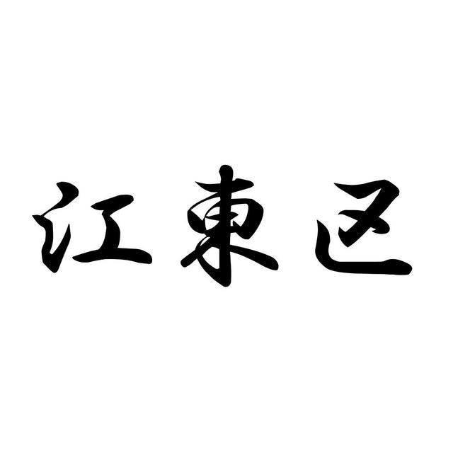 江東区
