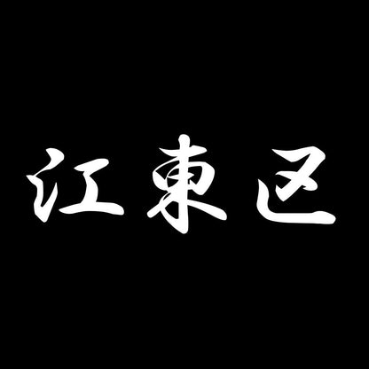 江東区 7