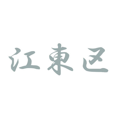 江東区 10
