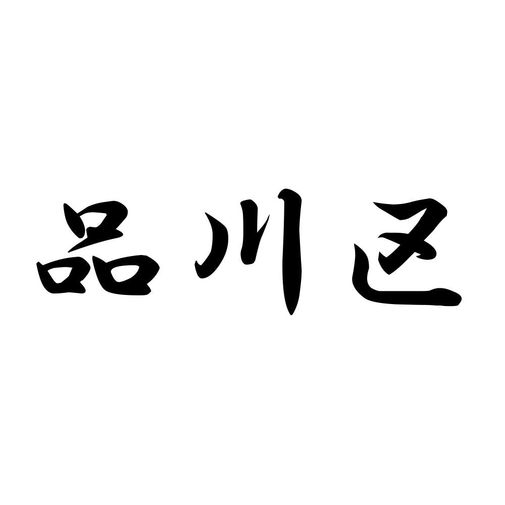 品川区