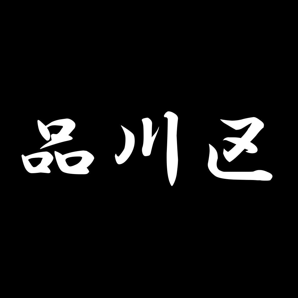 品川区 7
