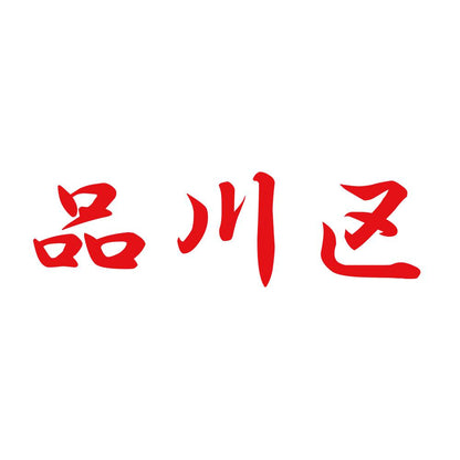 品川区 8