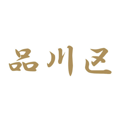 品川区 9