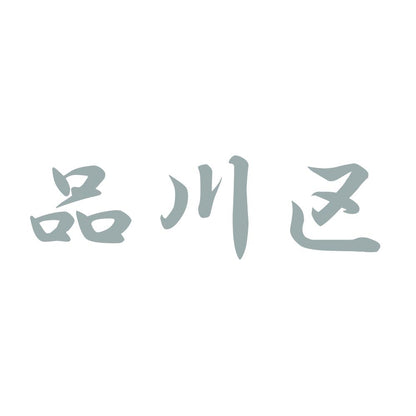 品川区 10