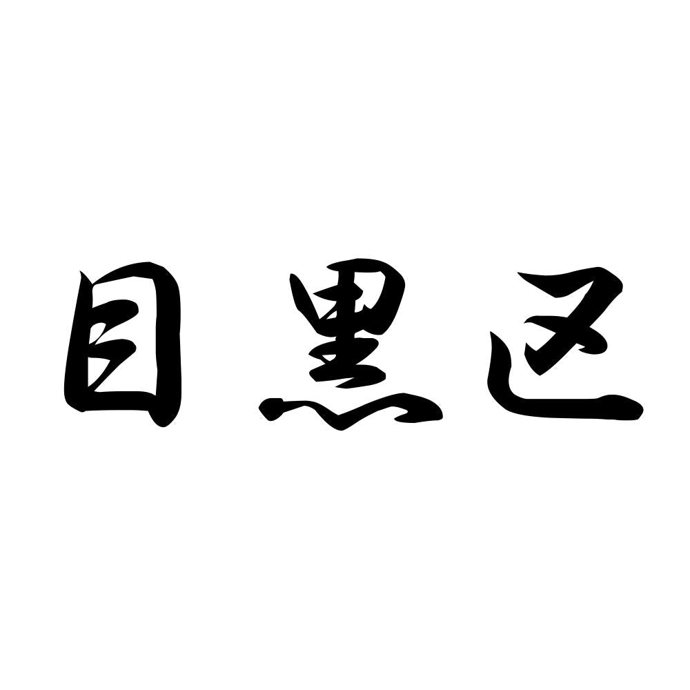 目黒区