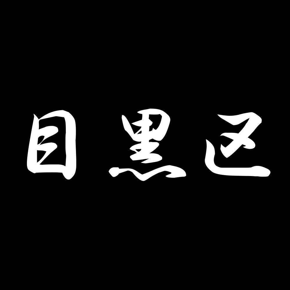 目黒区 7