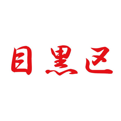 目黒区 8