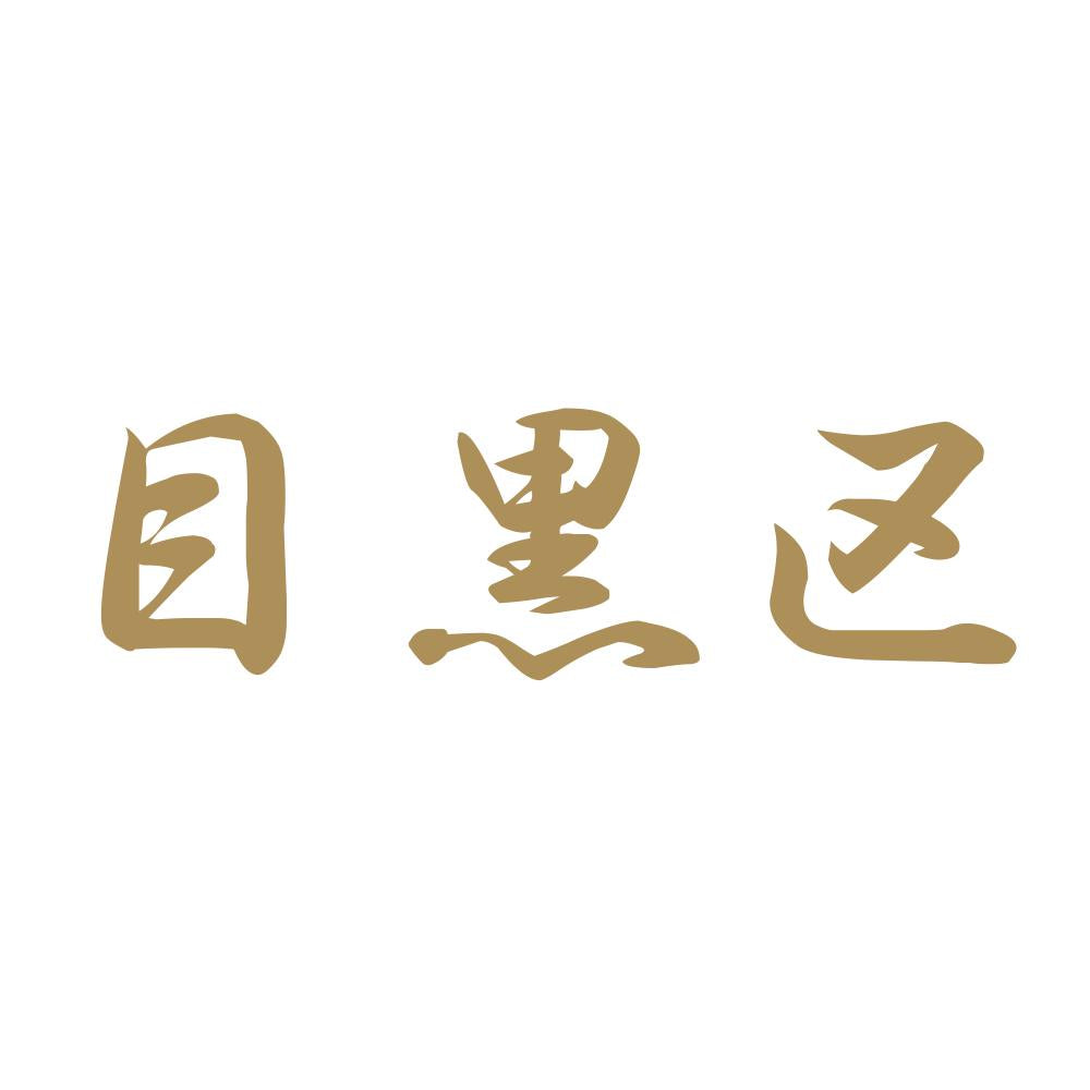 目黒区 9