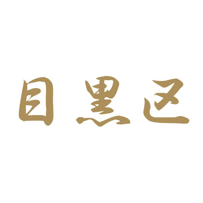 目黒区 9