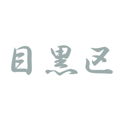 目黒区 10
