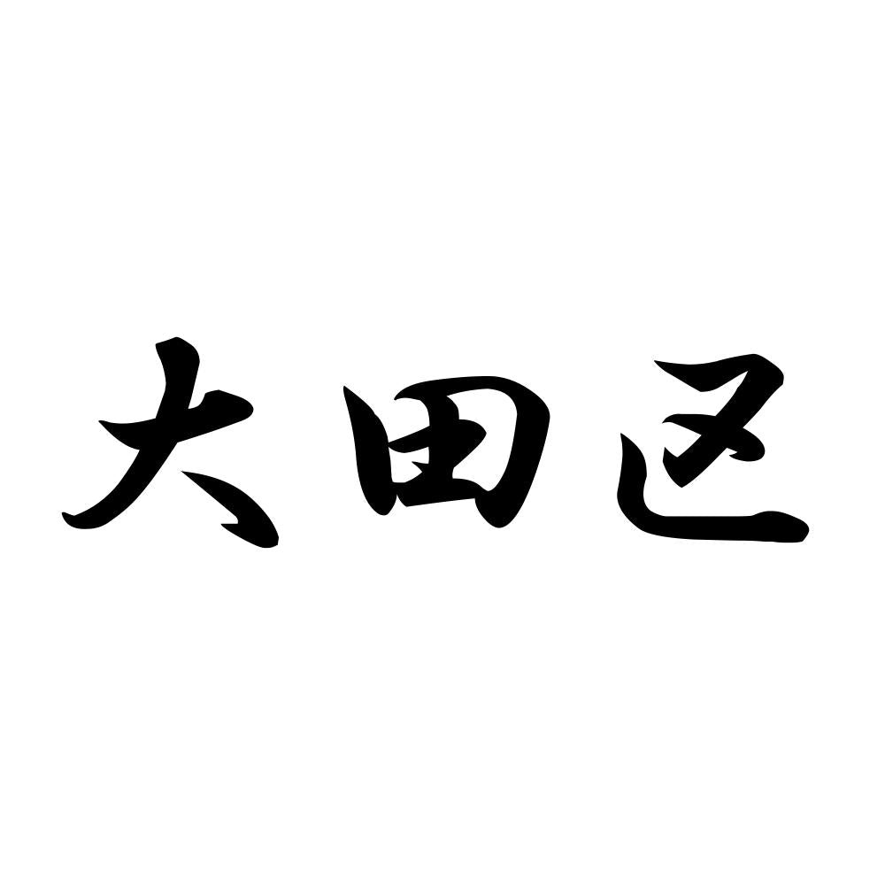 大田区