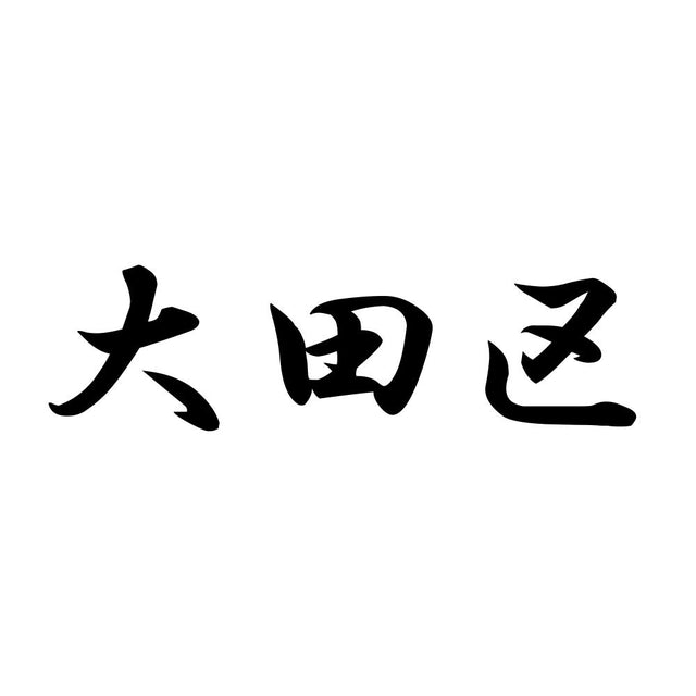 大田区