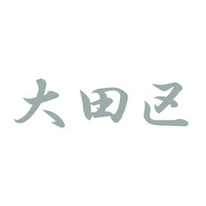 大田区 10