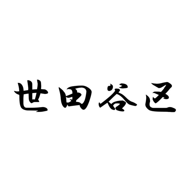 世田谷区