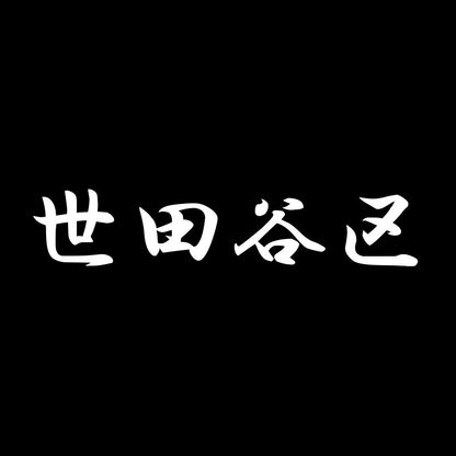 世田谷区 7